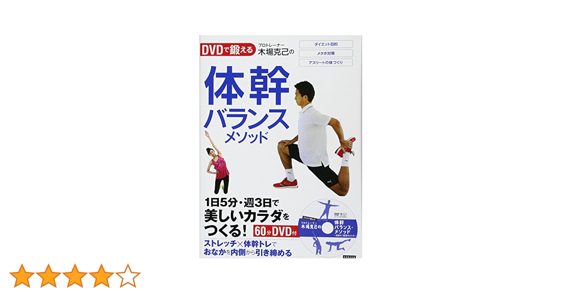 KOBA式ストレッチパーフェクトメソッド DVD DVDで鍛える！ プロトレーナー木場克己の体幹バランスメソッド 1